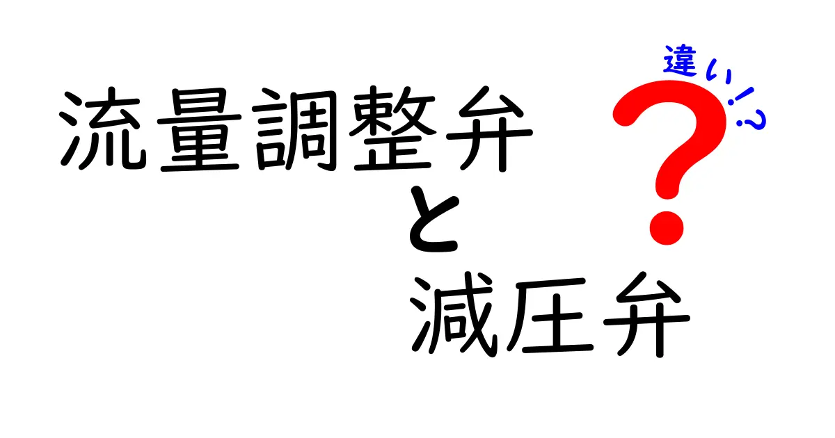 流量調整弁と減圧弁の違いを徹底解説｜用途別の選び方と使い方ガイド
