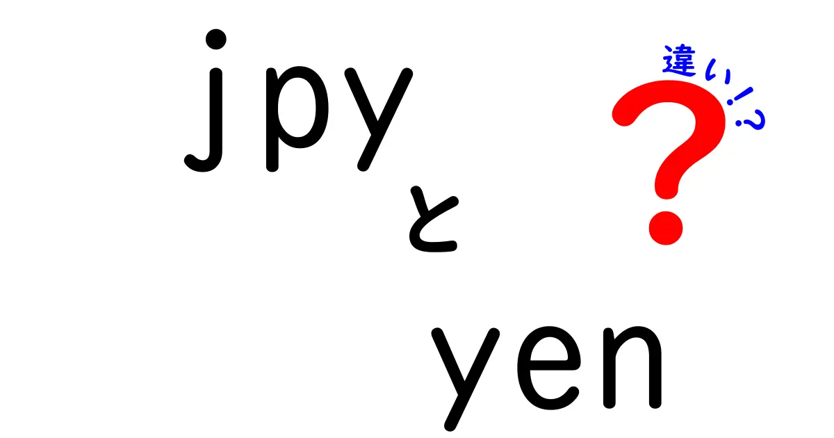 jpyとyenの違いを徹底解説!日本円と英語表記の使い分けをわかりやすく理解しよう