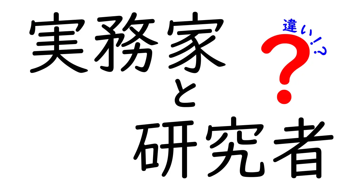 実務家と研究者の違いを徹底解説：現場の技と学術の違いをわかりやすく比較