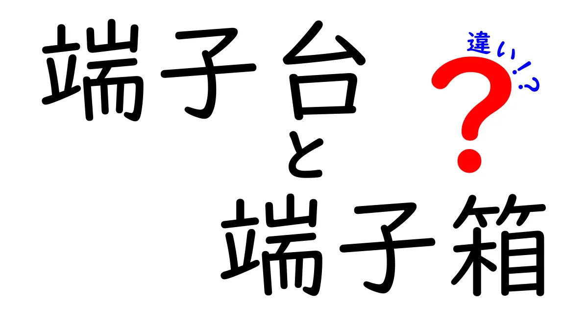 端子台と端子箱の違いを徹底解説—現場で役立つ選び方と使い分けのコツ