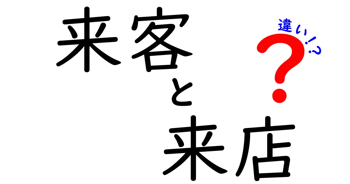 来客と来店の違いを徹底解説!場面別の使い分けと誤用を避けるコツ