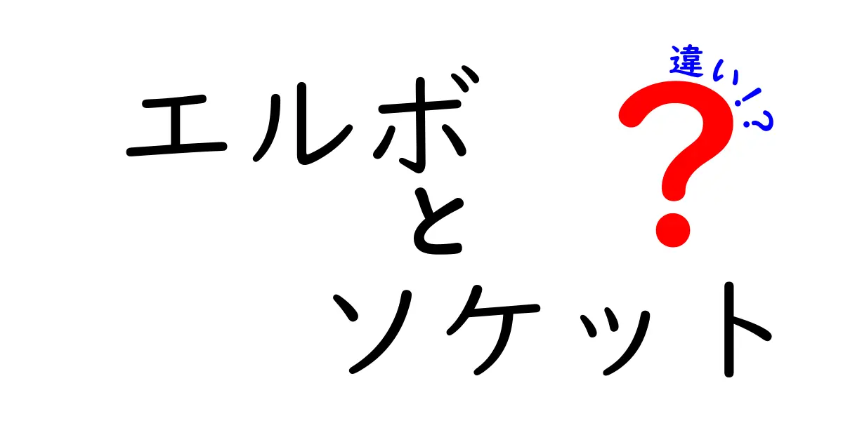 エルボとソケットの違いを徹底解説！初心者でも分かる使い分けのコツと選び方