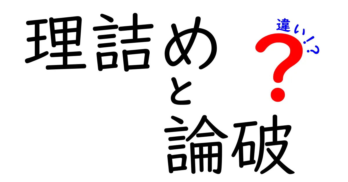 理詰めと論破の違いを徹底解説:中学生にも分かる正しい使い分けガイド