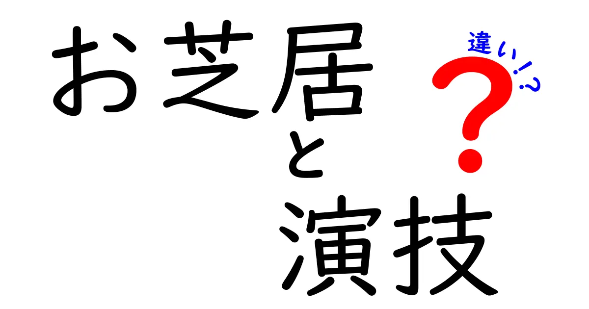 お芝居と演技の違いをわかりやすく整理する:観る・演じるの視点の差を理解する