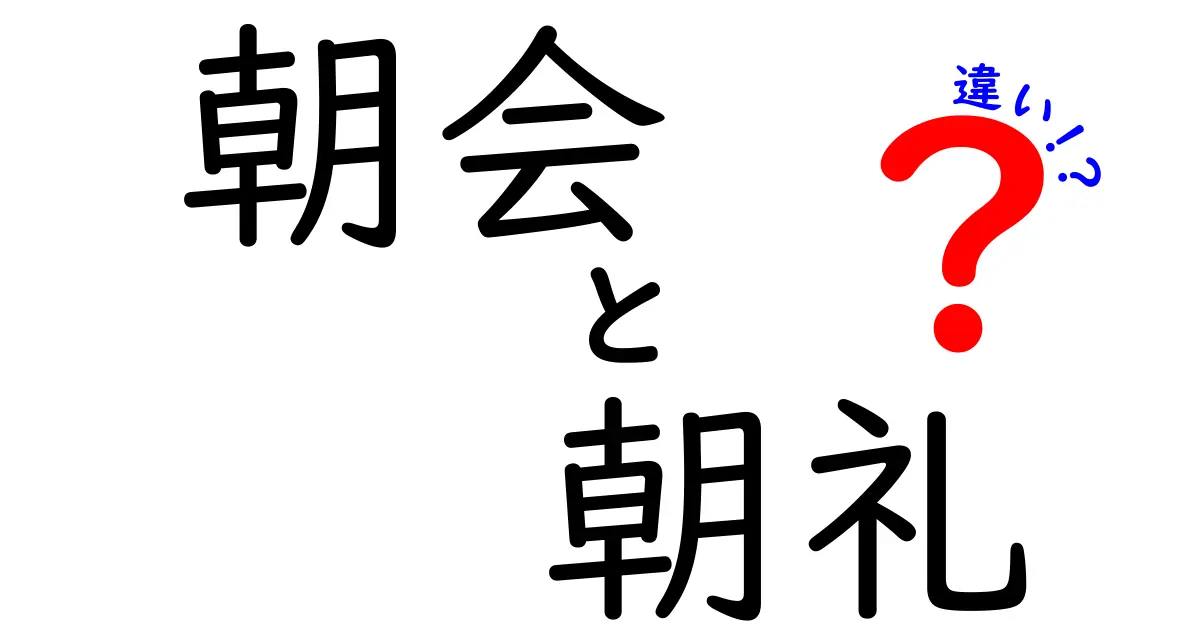 朝会と朝礼の違いを徹底解説｜学校・職場での使い分けとポイント