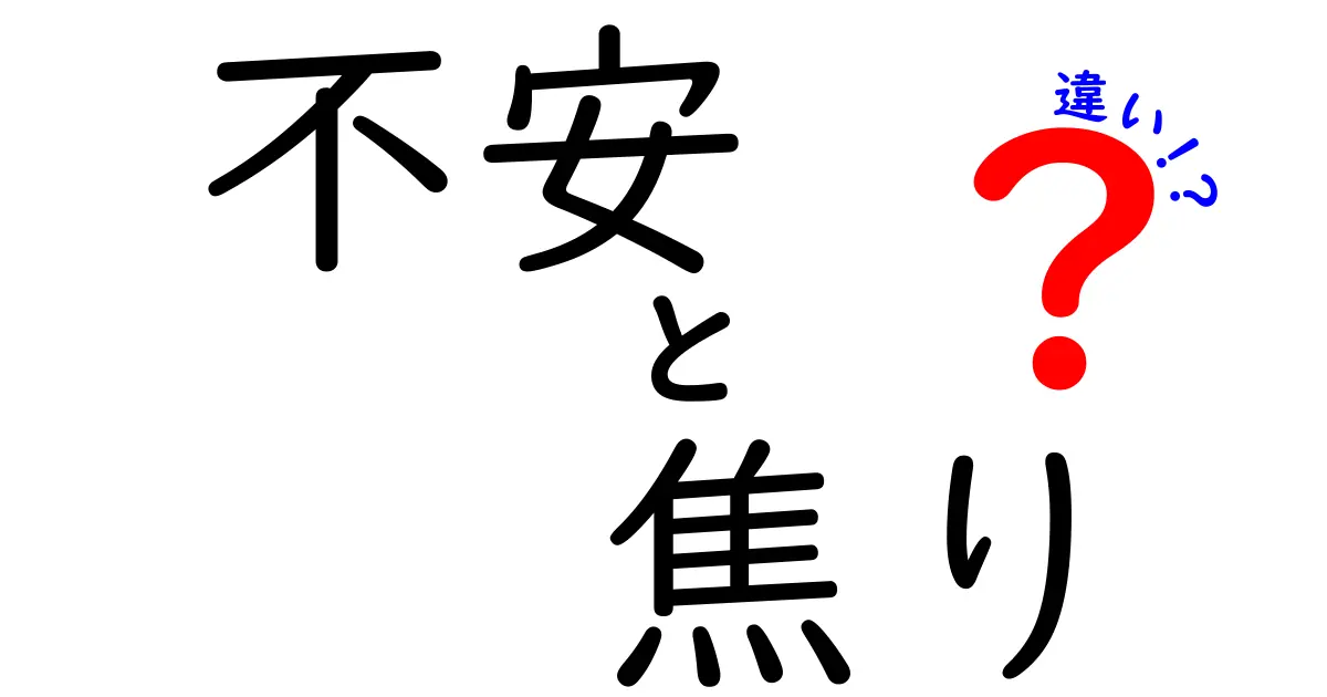 不安と焦りの違いを徹底解説｜見分ける5つのサインと、落ち着くための実践テクニック