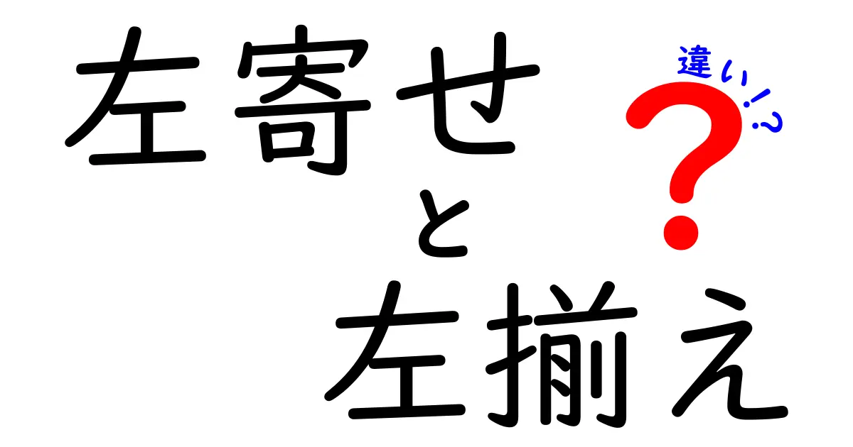 左寄せと左揃えの違いを中学生にも分かる図解つきで解説!現場で使い分けるコツ