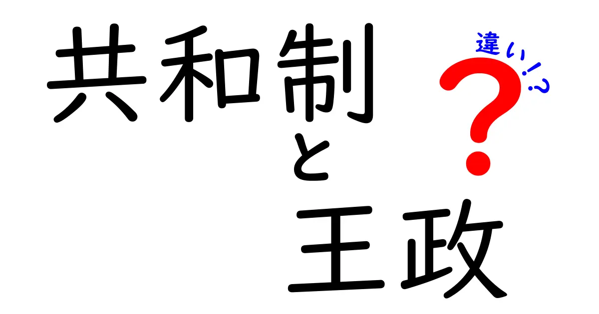 【徹底解説】共和制と王政の違いをわかりやすく解説:中学生にも伝わる制度の基礎