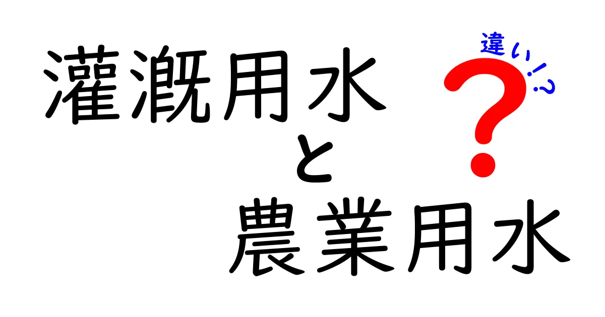 灌漑用水と農業用水の違いを徹底解説！現場の使い分けのポイントと表でわかる基本