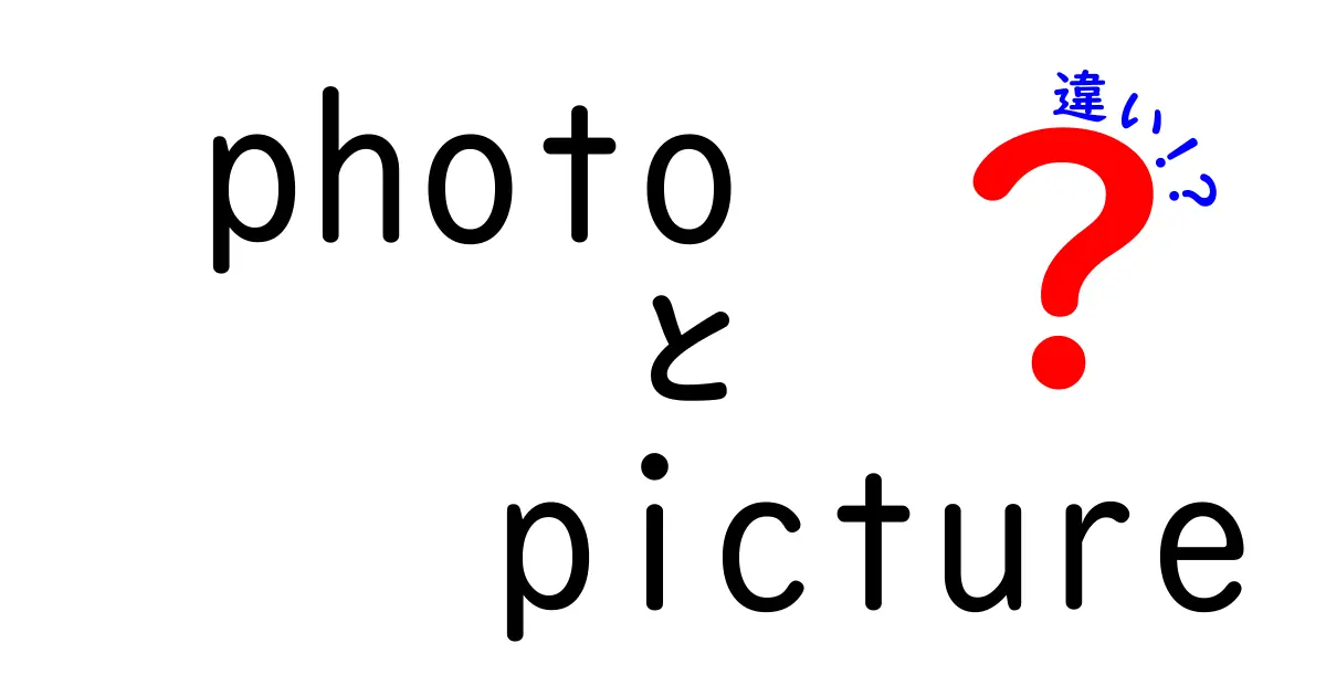 photoとpictureの違いを徹底解説!中学生にもわかる使い分けガイド