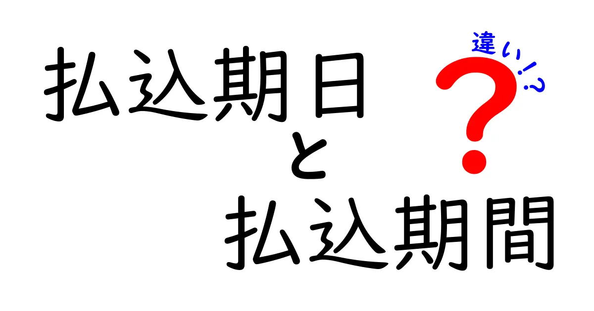 払込期日と払込期間の違いを徹底解説!現場で役立つ基本と実務のポイント