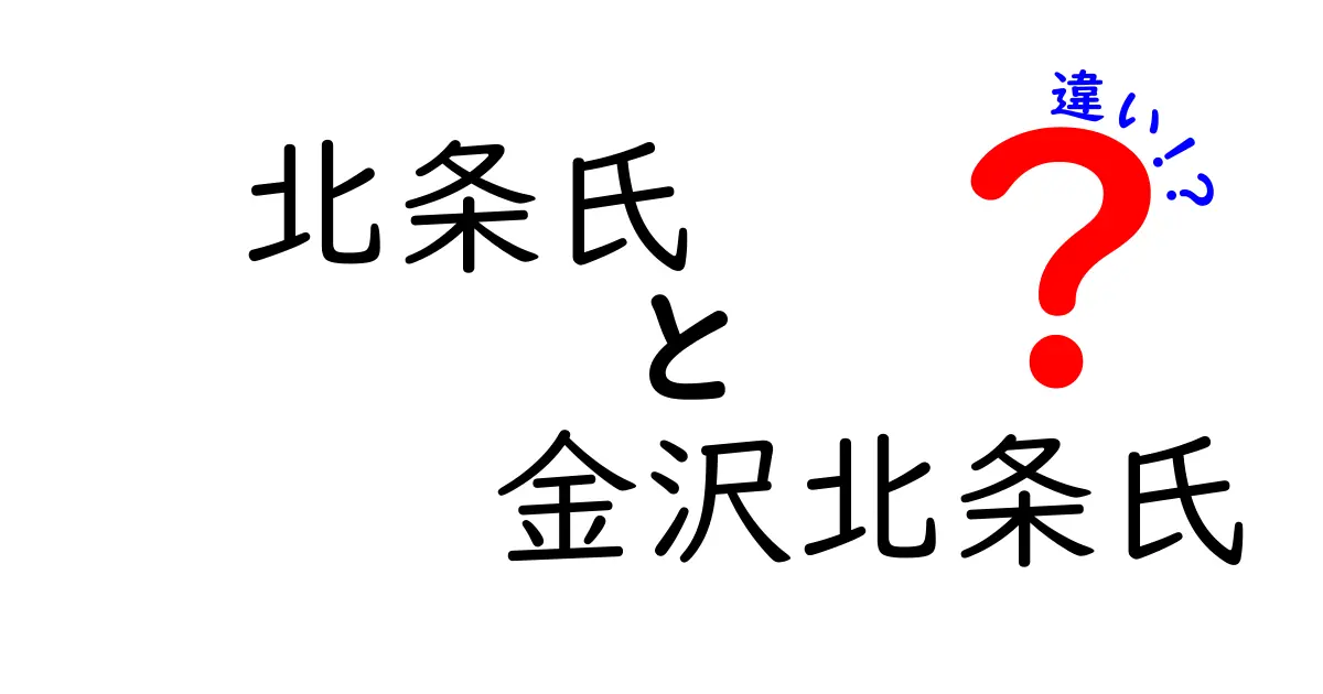 北条氏と金沢北条氏の違いを完全解説!時代・地理・権力の謎を分かりやすく紐解く