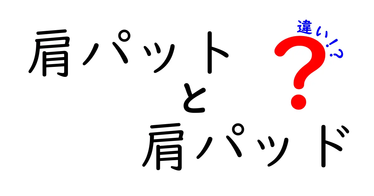 肩パットと肩パッドの違いを徹底解説！クリック率を上げる使い分けガイド