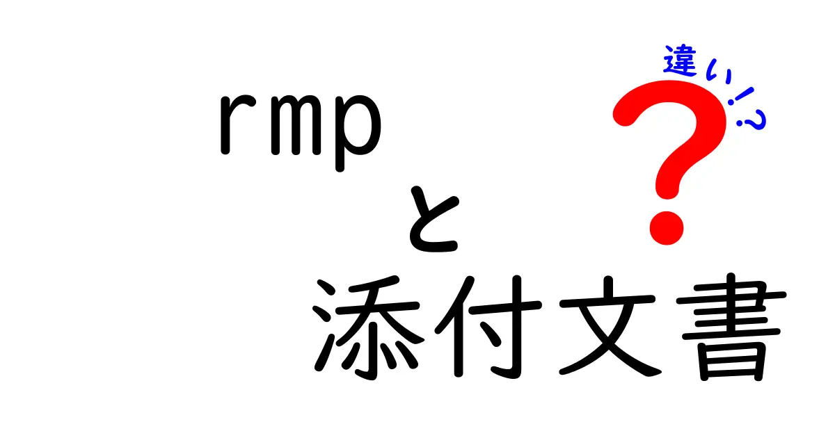rmpと添付文書の違いを徹底解説|薬の安全を支える二つの文書の本当の役割