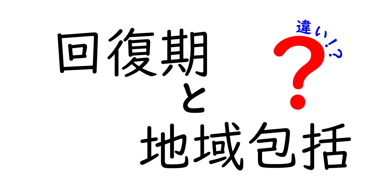 回復期と地域包括ケアの違いをわかりやすく解説!中学生にも伝わる選び方と活用術