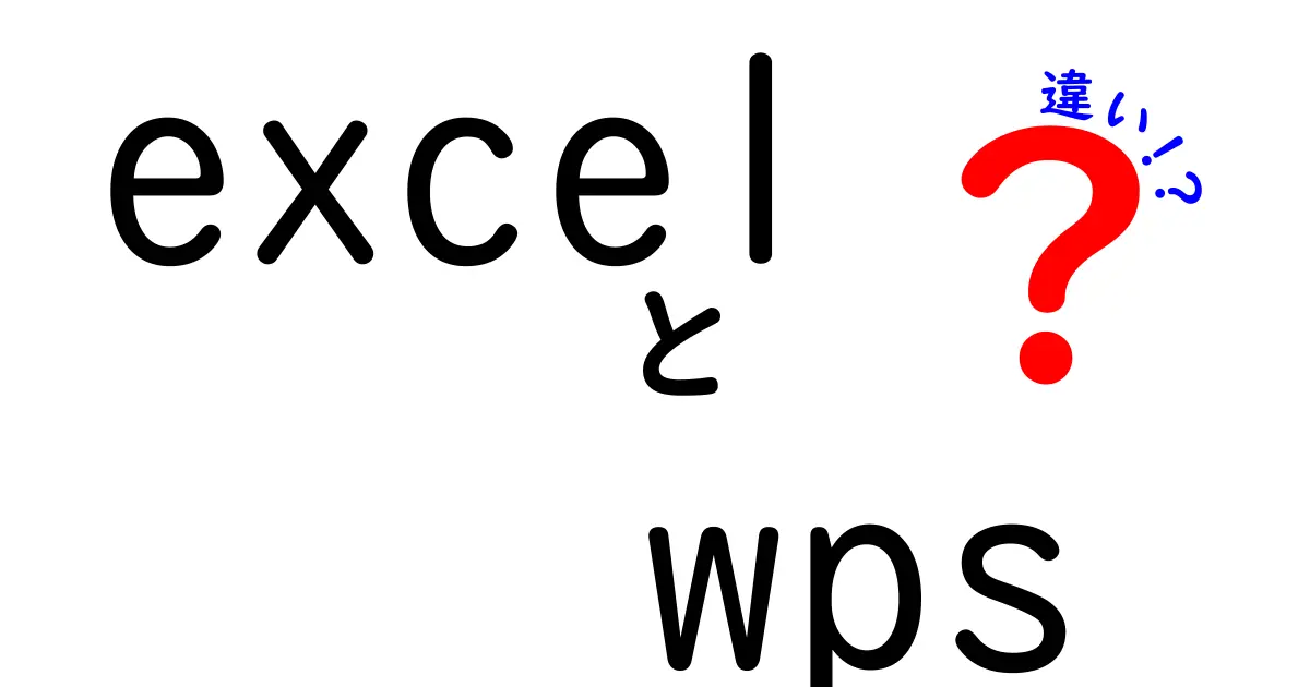 ExcelとWPSの違いを徹底解説!誰でも使いこなせる使い勝手と機能の比較