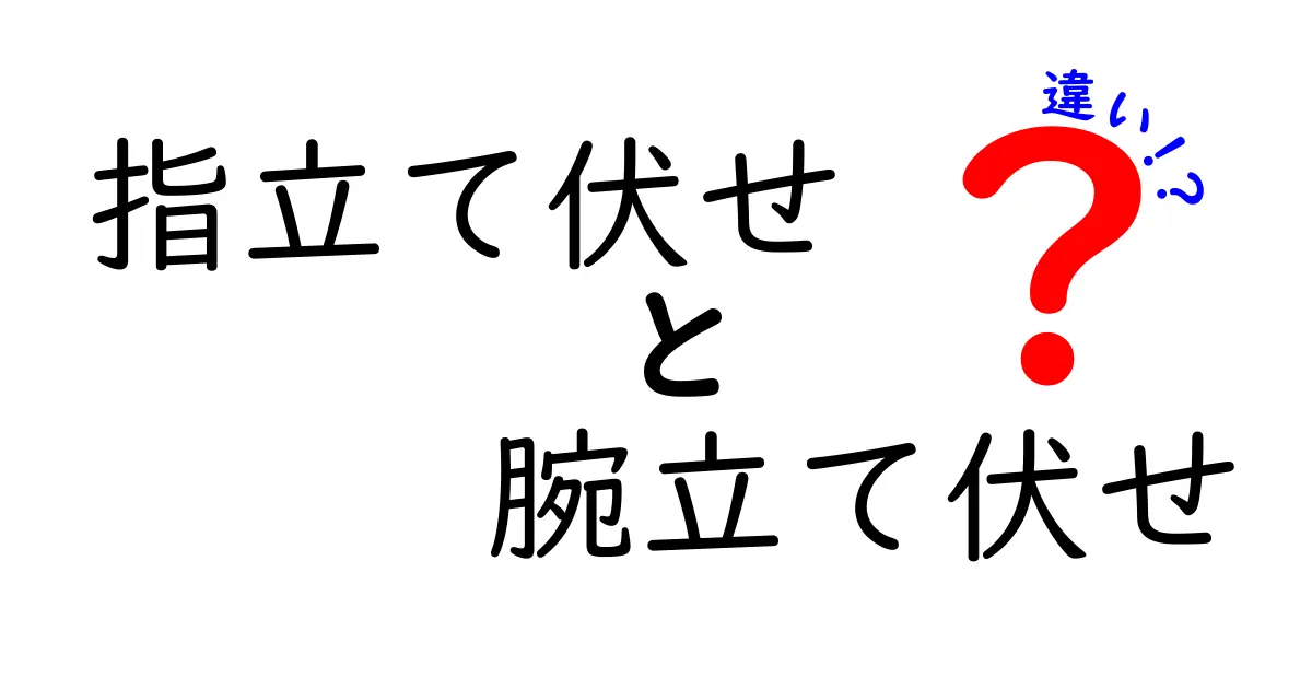 指立て伏せ　腕立て伏せ　違いを徹底解説｜フォーム・効果・リスクを分かりやすく比較