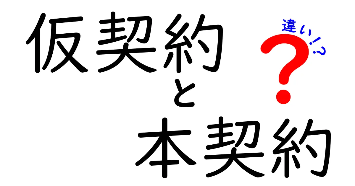 仮契約と本契約の違いを徹底解説｜初心者にもわかる実務ポイントと注意点