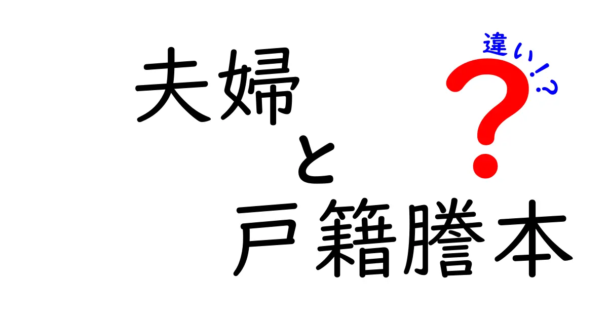 夫婦と戸籍謄本の違いを徹底解説|実務と生活で使い分けるポイントを分かりやすく