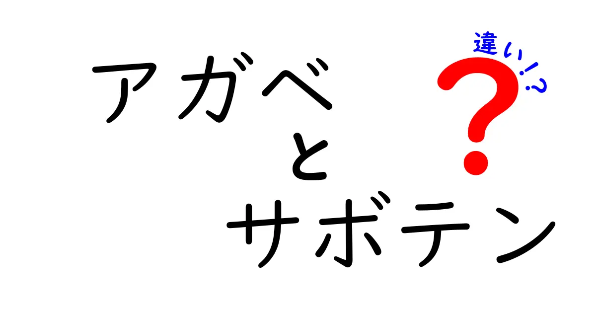 アガベとサボテンの違いを徹底解説!見分け方と育て方のポイント