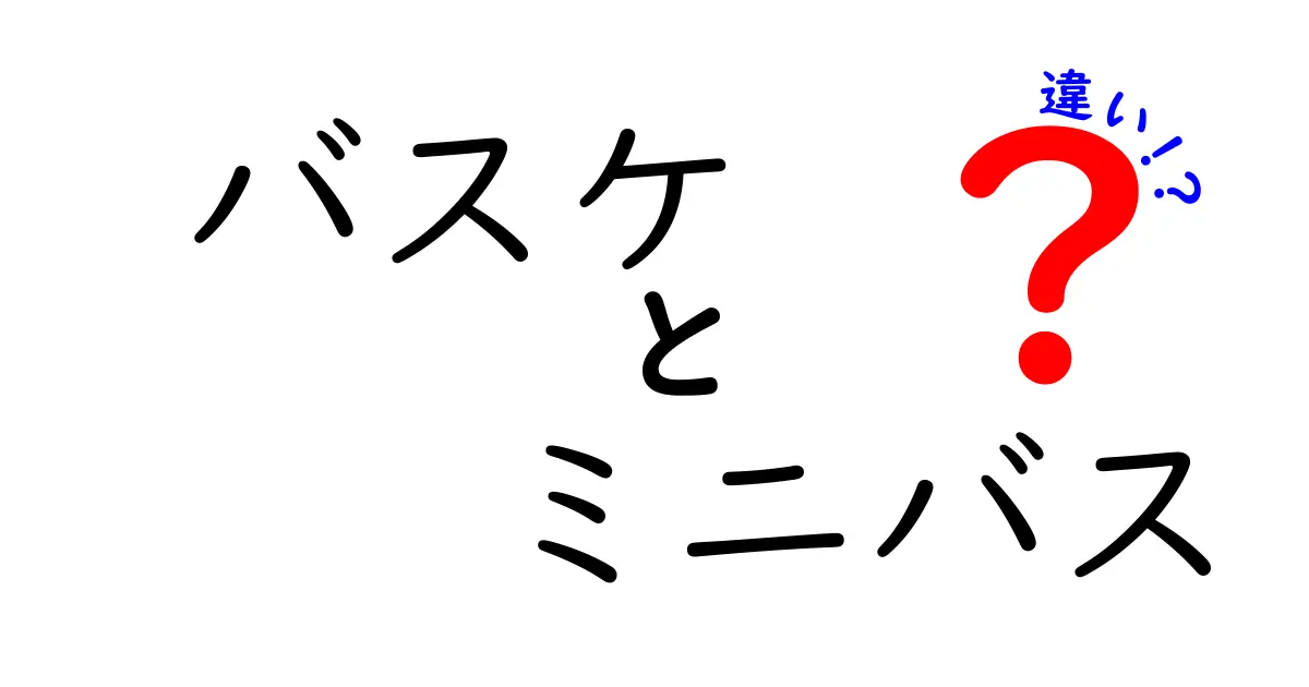 バスケとミニバスの違いを完全比較！中学生にも分かる3つのポイント