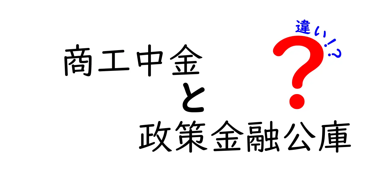 商工中金と政策金融公庫の違いを徹底解説｜中小企業の資金調達を賢く選ぶ方法