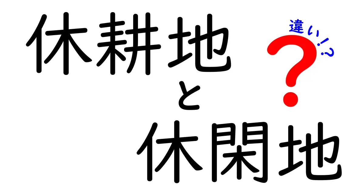 休耕地と休閑地の違いを徹底解説！知っておくべき用語の意味と日常での使い方