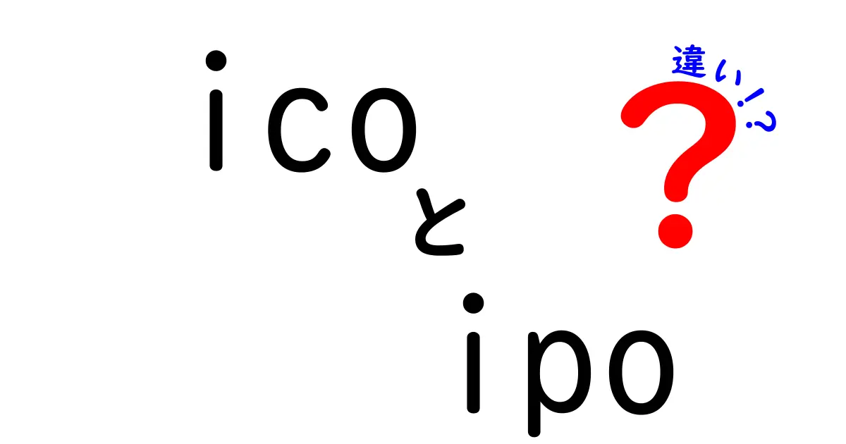 ICOとIPOの違いを徹底解説|初心者にも分かる資金調達の新旧比較と実務のポイント