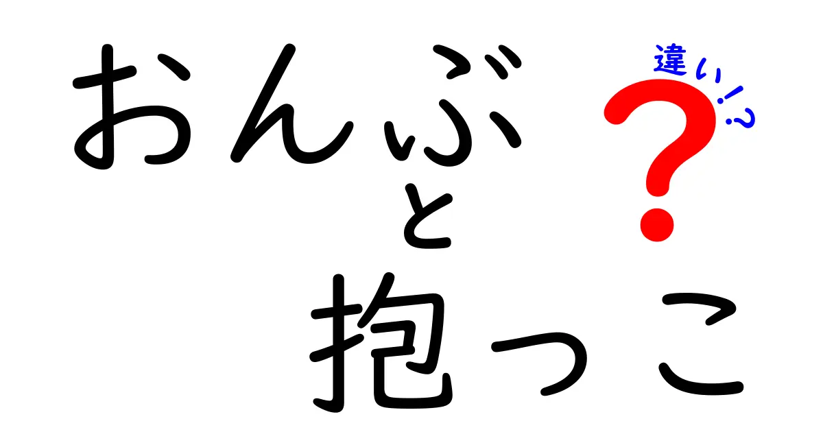 おんぶと抱っこの違い徹底解説：いつ・誰が・どう使い分けるべきか