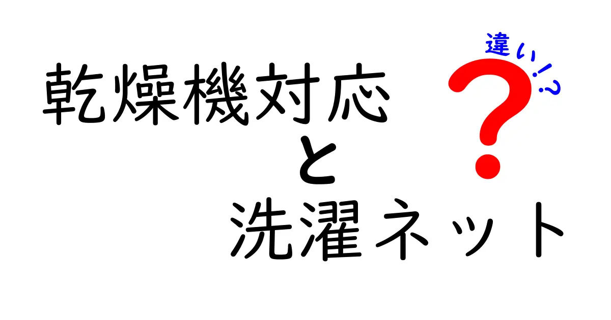 乾燥機対応洗濯ネットの違いを徹底解説|メリットと選び方を詳しく紹介