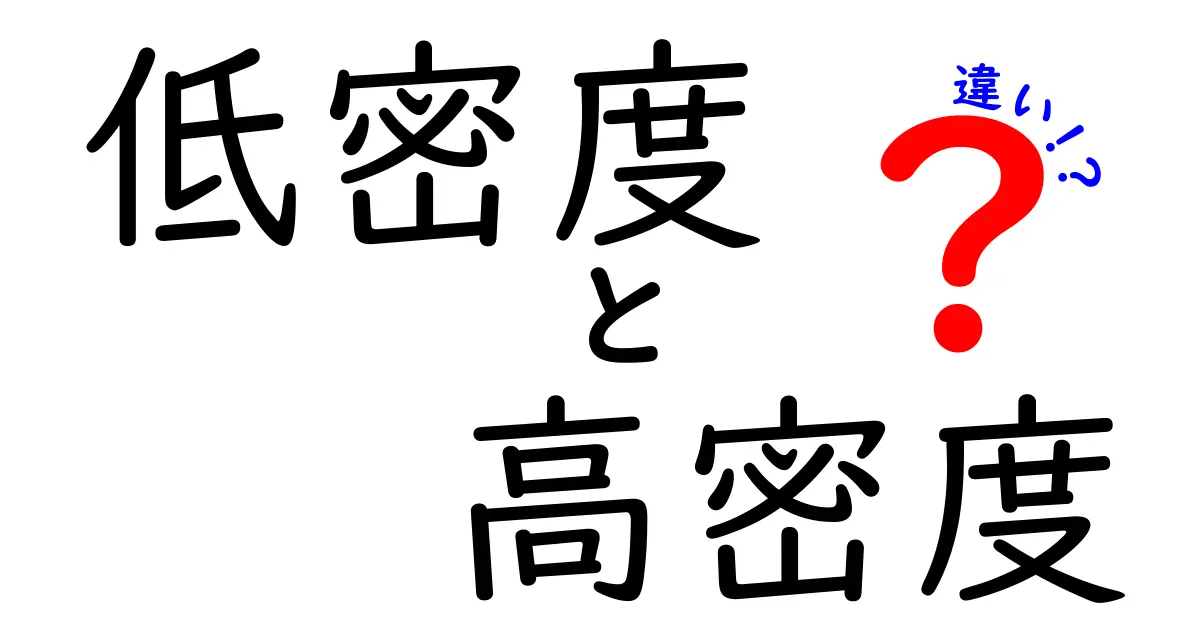 低密度と高密度の違いをわかりやすく徹底解説!中学生にも伝わるポイントと生活の例
