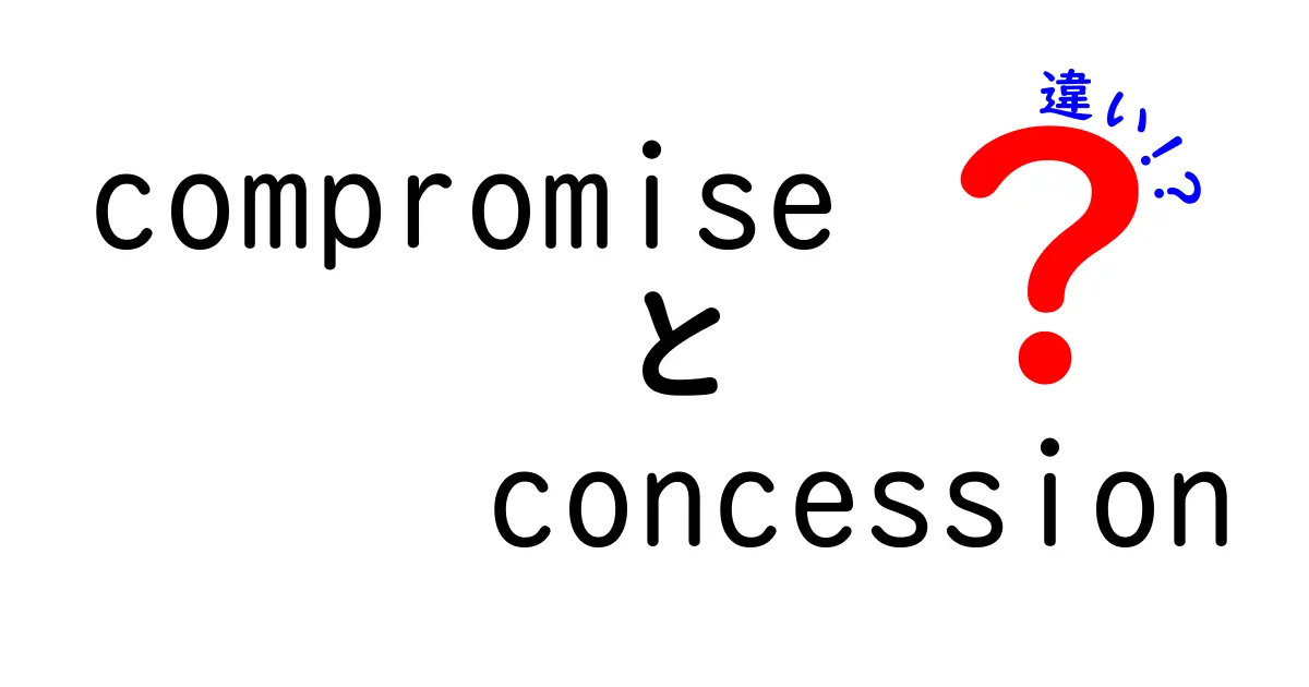 compromiseとconcessionの違いを徹底解説！意味・使い方・場面別のポイントを中学生にもわかる言い換えつき