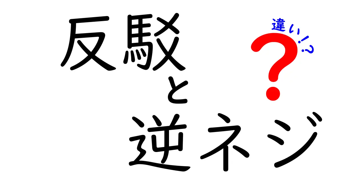 反駁と逆ネジの違いを完全解説：場面別の使い分けと注意点