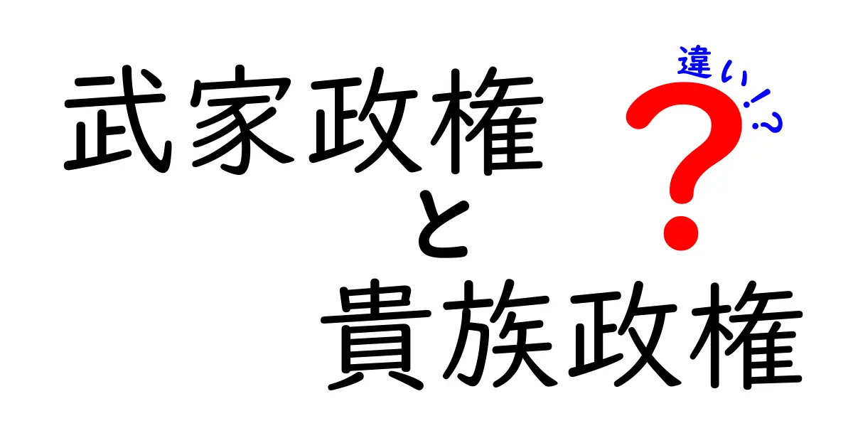 武家政権と貴族政権の違いをわかりやすく解説|中世日本の権力構造を徹底比較