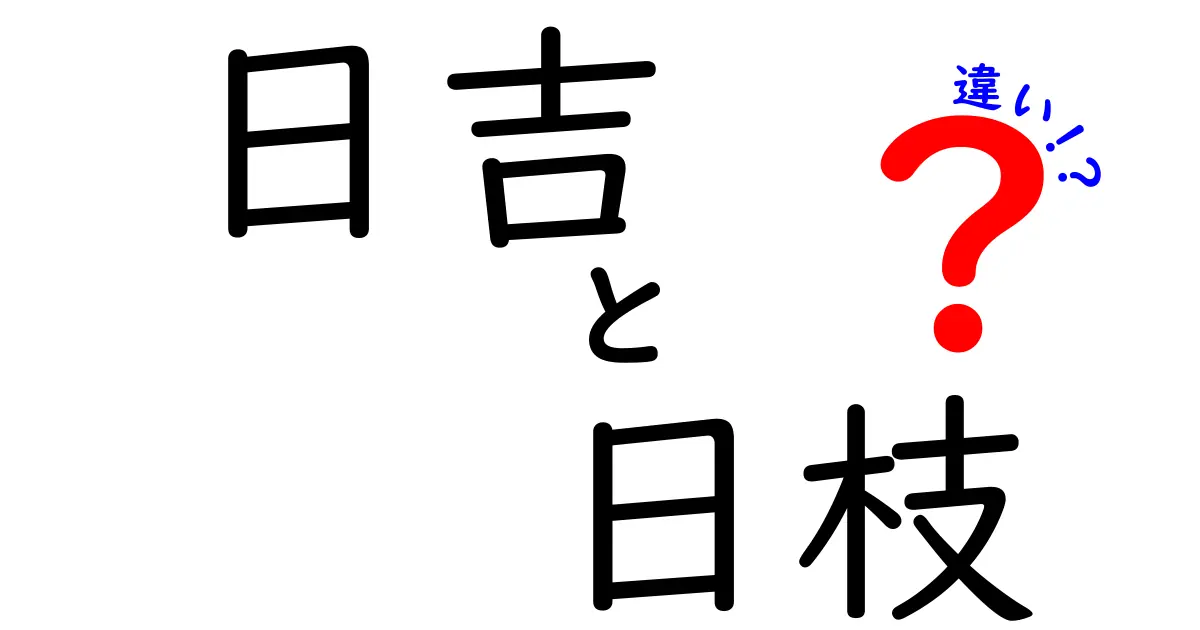 日吉と日枝の違いを徹底解説! 読み方・場所・意味の違いを中学生にもわかる図解