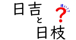 日吉と日枝の違いを徹底解説! 読み方・場所・意味の違いを中学生にもわかる図解