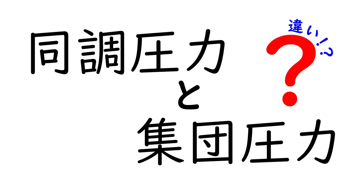 同調圧力と集団圧力の違いを徹底解説！なぜ私たちは集団の意見に流されるのか？