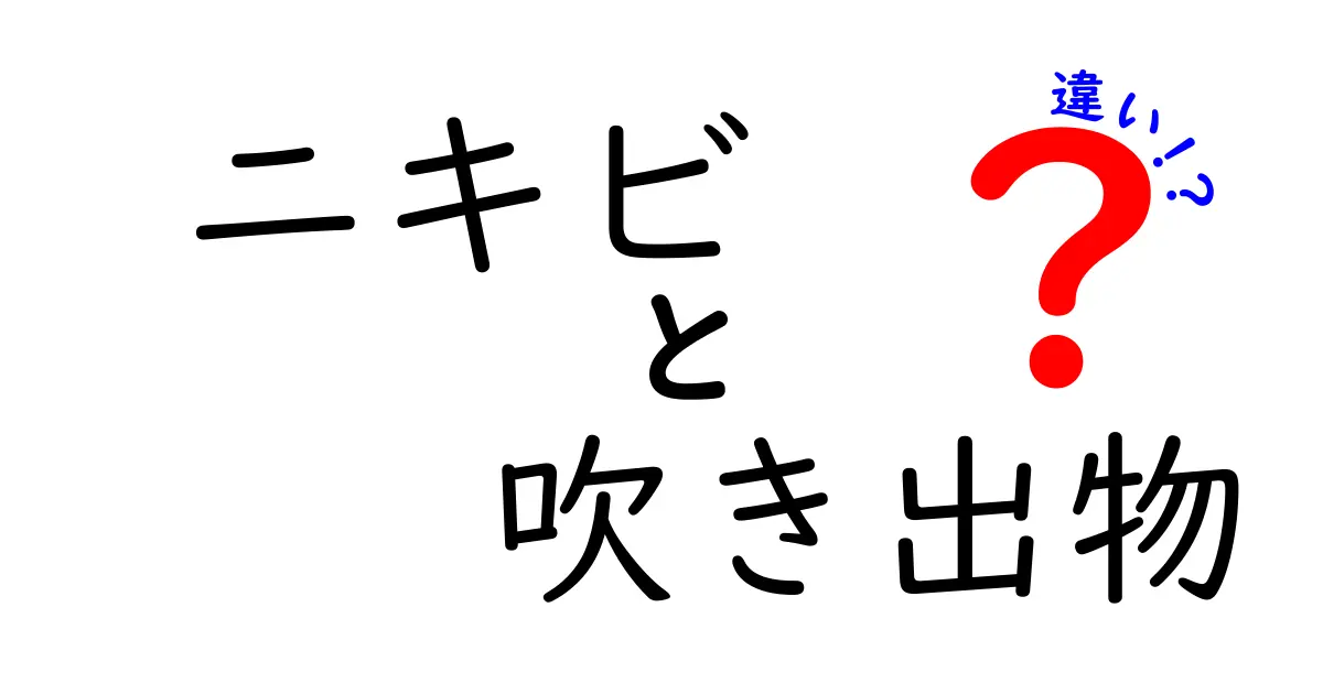 ニキビと吹き出物の違いを徹底解説!原因・見分け方・正しいケアまで中学生にも分かるポイント
