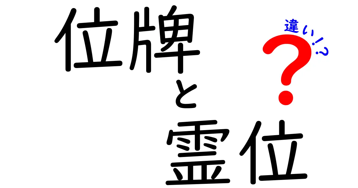位牌と霊位の違いを徹底解説｜意味・使い方・正しいお参りのポイント