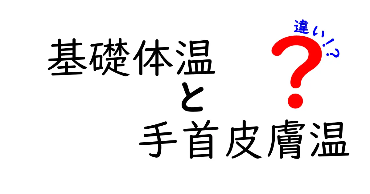 基礎体温と手首の皮膚温の違いを徹底解説!正しい測定と使い分けのコツ