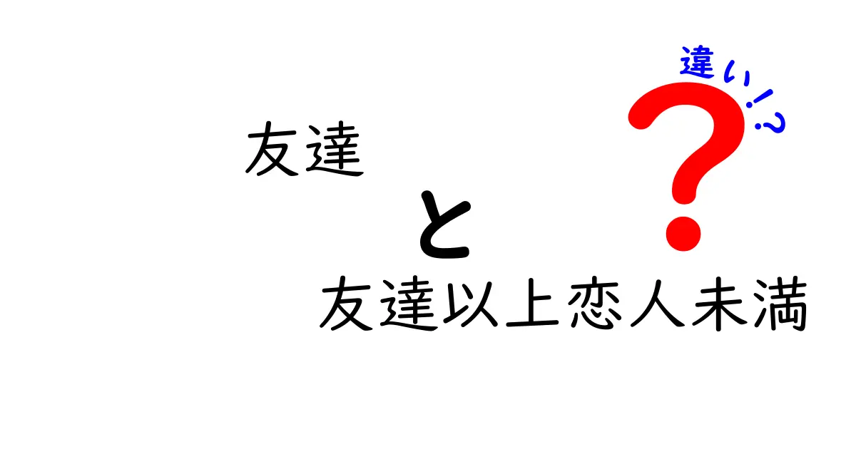 友達と友達以上恋人未満の違いを見分ける3つのポイント｜境界線を徹底解説