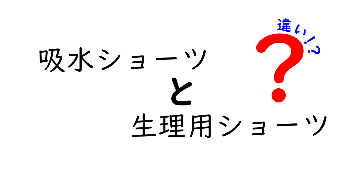 吸水ショーツと生理用ショーツの違いを徹底解説!選び方と使い方を中学生にもわかる言葉で