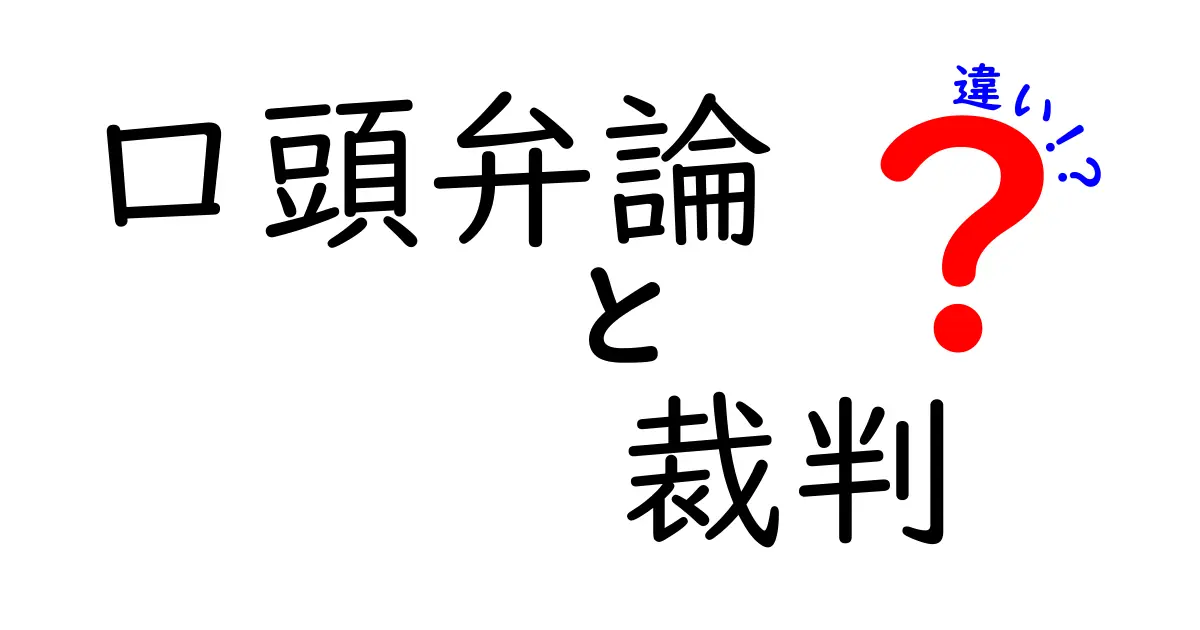 口頭弁論と裁判の違いを徹底解説！中学生にも分かるやさしいポイント