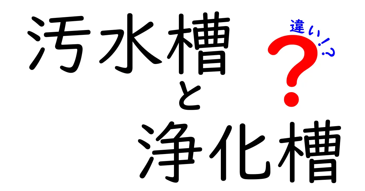汚水槽と浄化槽の違いを徹底比較!中学生にも分かるやさしい解説で家の排水を守ろう