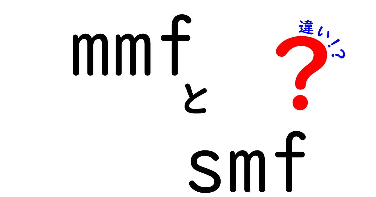 mmfとsmfの違いを徹底解説!中学生にもわかる光ファイバの基本