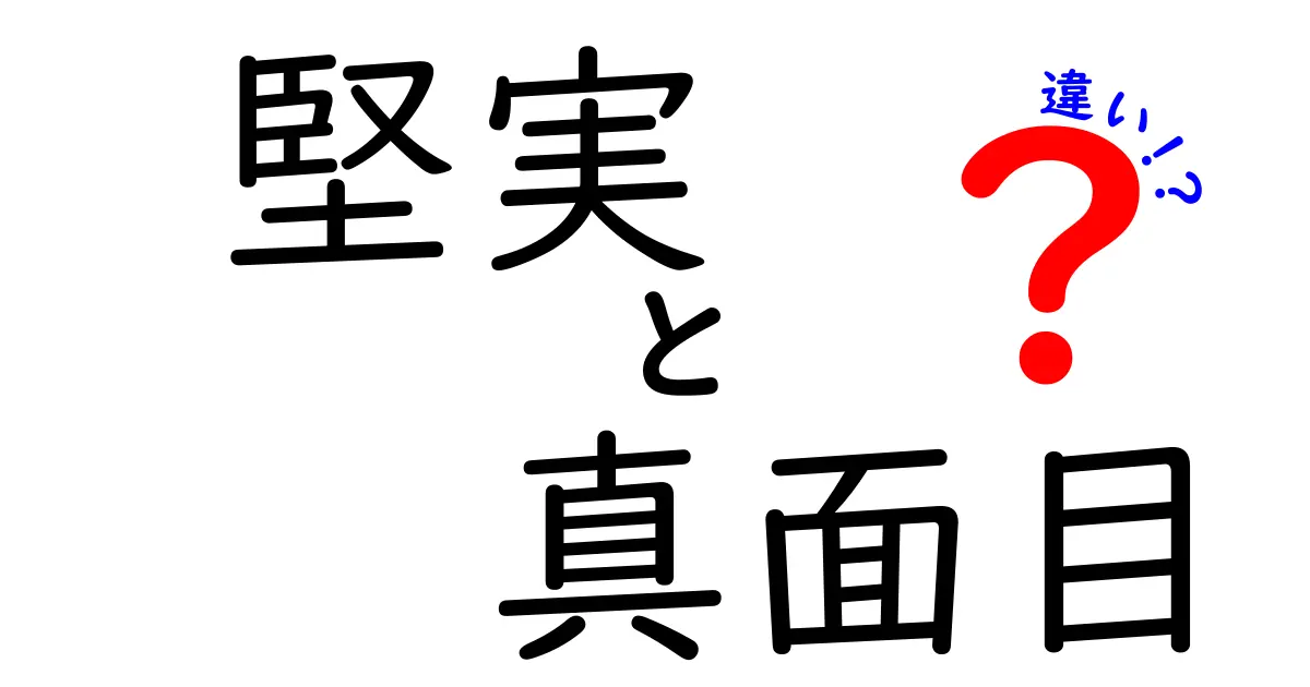 堅実と真面目の違いを完全解説！日常で使える3つの判断ポイント