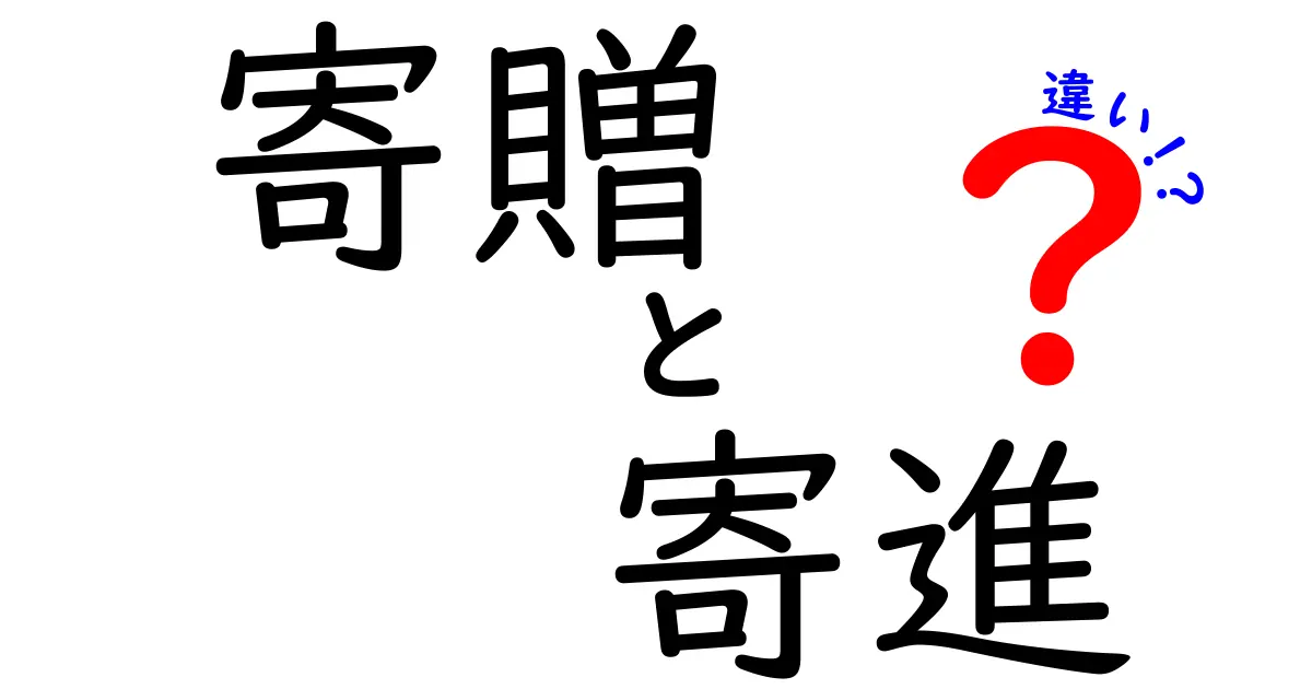 寄贈と寄進の違いを徹底解説!中学生にも伝わる正しい使い分けガイド