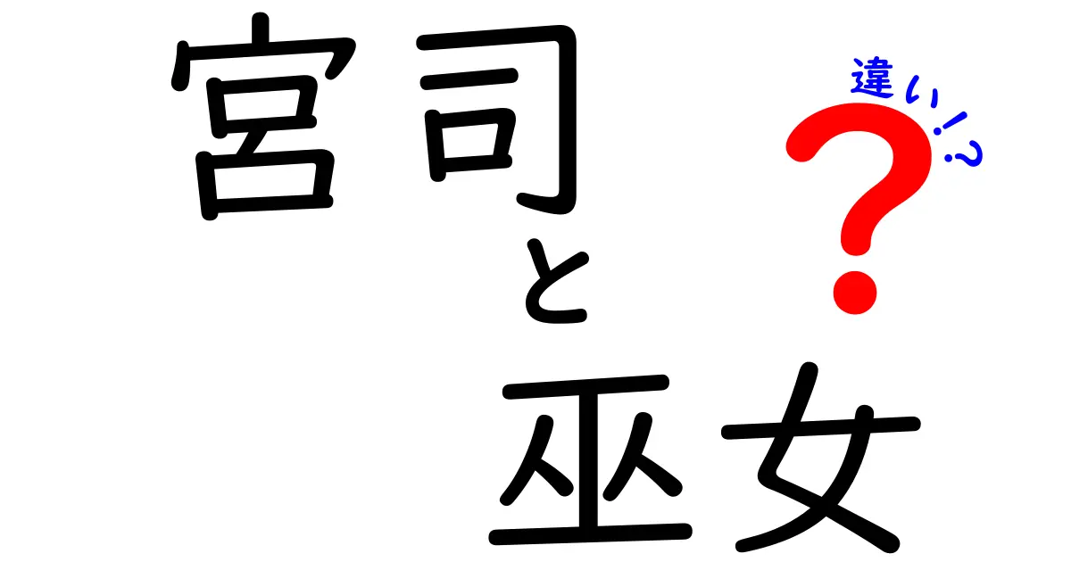 宮司と巫女の違いを徹底解説！役割・歴史・現代の現場まで、中学生にもわかるわかりやすさ