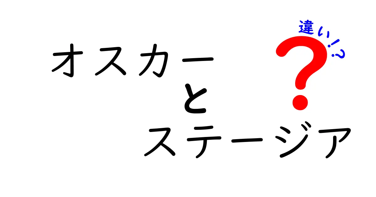 オスカーとステージアの違いをわかりやすく解説する徹底ガイド!中学生にも伝わる具体例つき