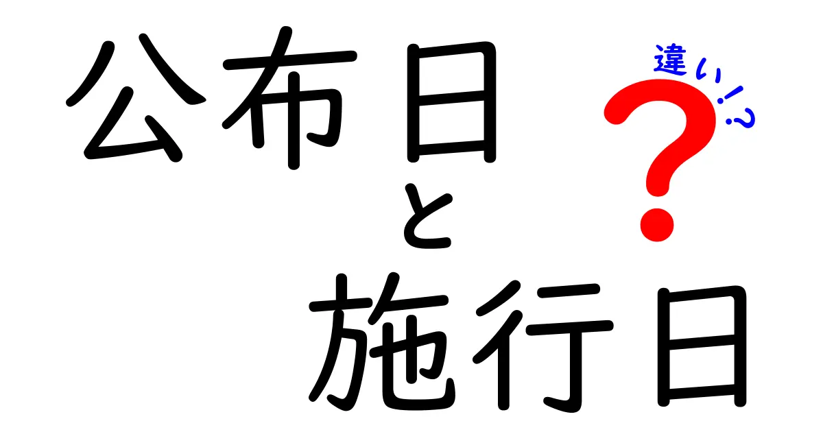公布日と施行日の違いがわかる完全ガイド – 法律が生まれてから実際に動き出すまで